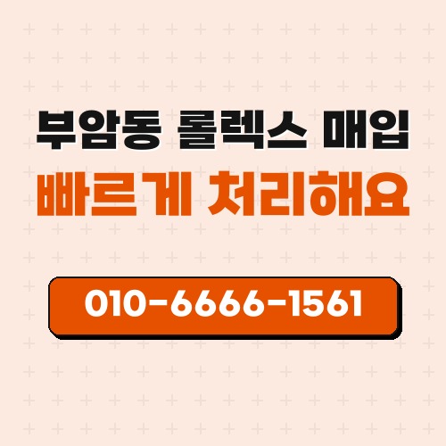 부암동 롤렉스 매입