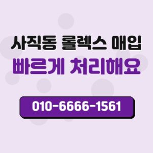 사직동 롤렉스 매입