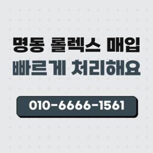 명동 롤렉스 매입