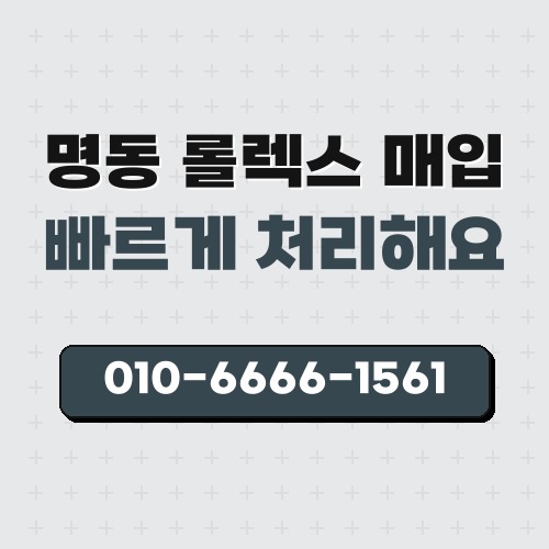 명동 롤렉스 매입