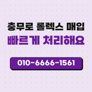 충무로 롤렉스 매입