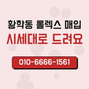 황학동 롤렉스 매입