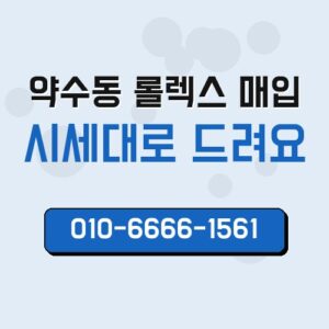 약수동 롤렉스 매입