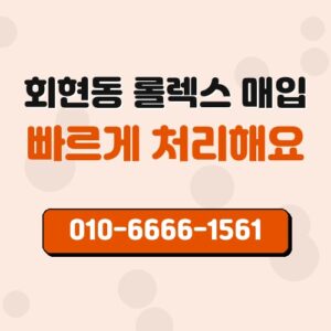 회현동 롤렉스 매입