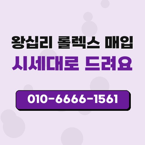 왕십리 롤렉스 매입