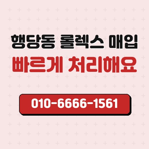 행당동 롤렉스 매입