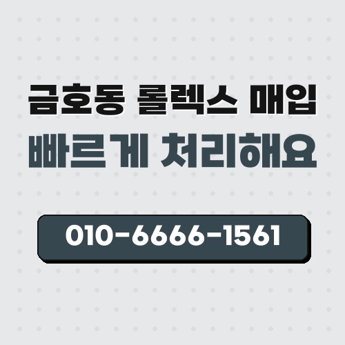 금호동 롤렉스 매입