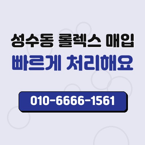 성수동 롤렉스 매입