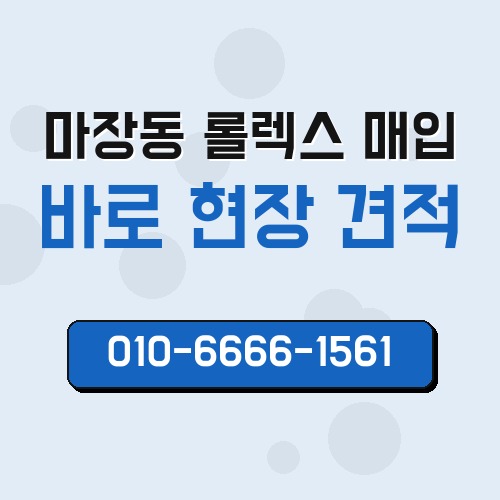 마장동 롤렉스 매입