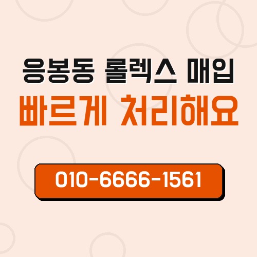 응봉동 롤렉스 매입