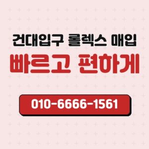 건대입구 롤렉스 매입