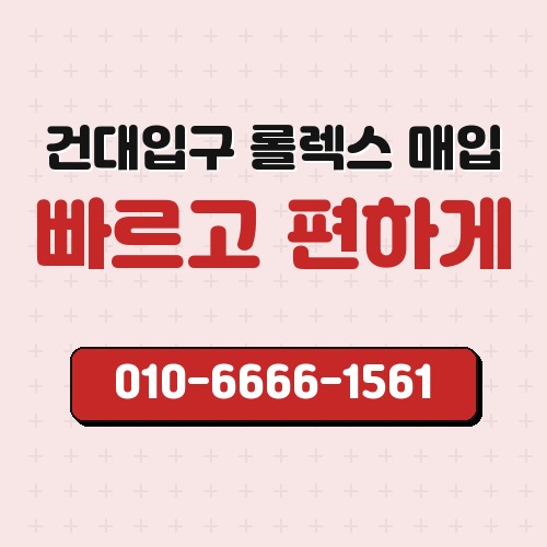 건대입구 롤렉스 매입