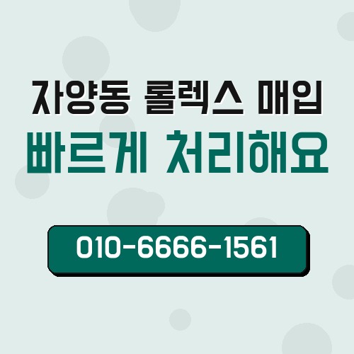 자양동 롤렉스 매입