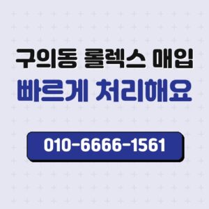 구의동 롤렉스 매입