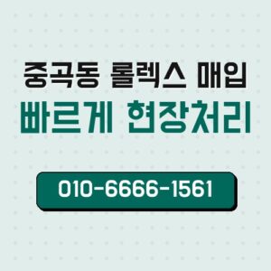 중곡동 롤렉스 매입