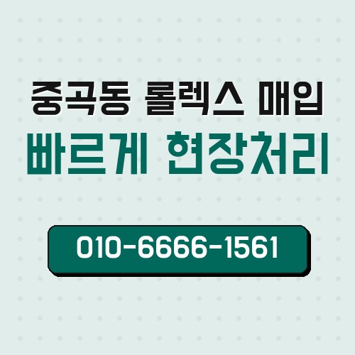 중곡동 롤렉스 매입