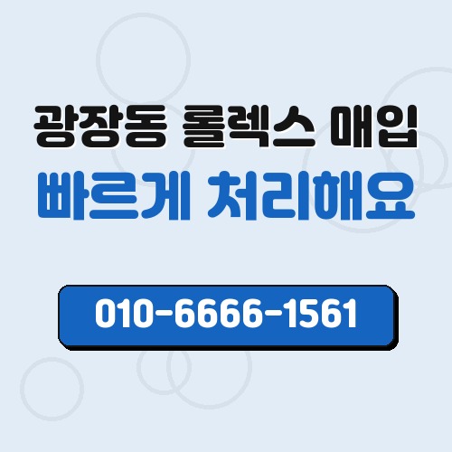 광장동 롤렉스 매입