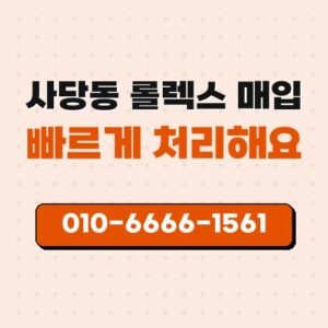 사당동 롤렉스 매입