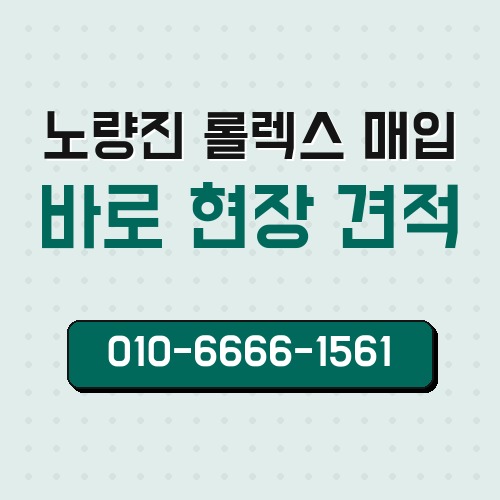 노량진 롤렉스 매입