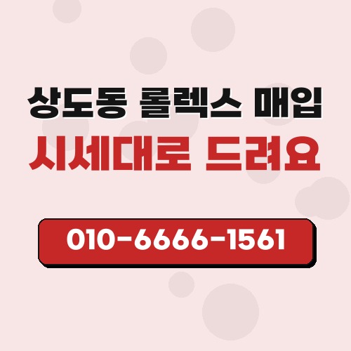 상도동 롤렉스 매입