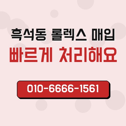 흑석동 롤렉스 매입
