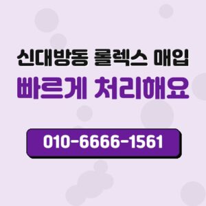 신대방동 롤렉스 매입