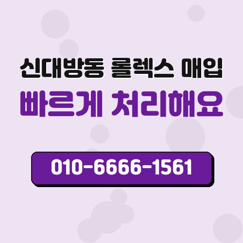 신대방동 롤렉스 매입