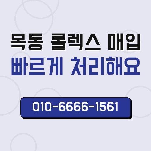 목동 롤렉스 매입