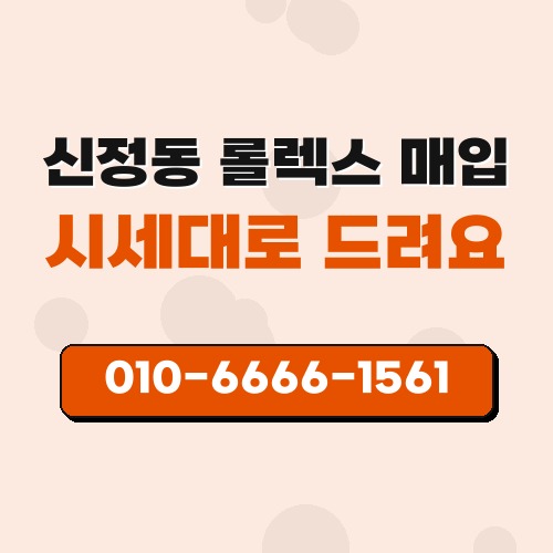 신정동 롤렉스 매입