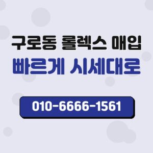 구로동 롤렉스 매입