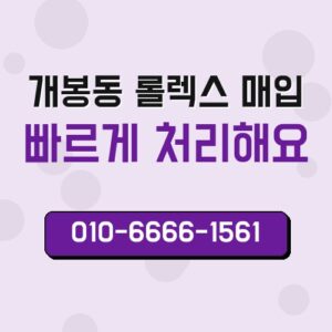 개봉동 롤렉스 매입