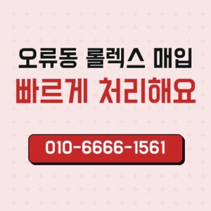 오류동 롤렉스 매입