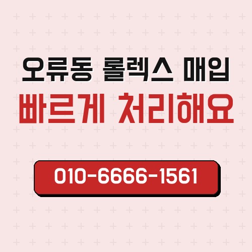 오류동 롤렉스 매입