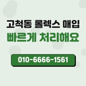 고척동 롤렉스 매입