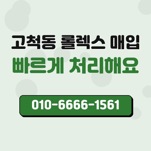 고척동 롤렉스 매입