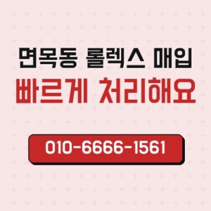 면목동 롤렉스 매입