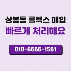 상봉동 롤렉스 매입