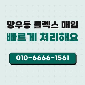 망우동 롤렉스 매입