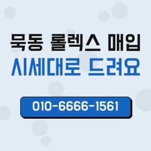 묵동 롤렉스 매입