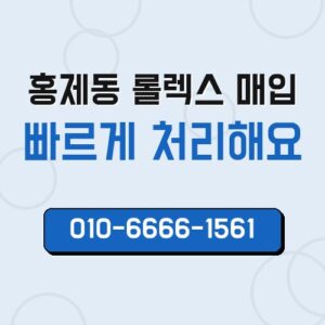 홍제동 롤렉스 매입