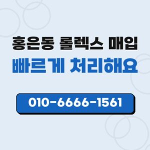 홍은동 롤렉스 매입