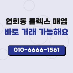 연희동 롤렉스 매입