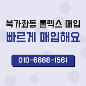 북가좌동 롤렉스 매입