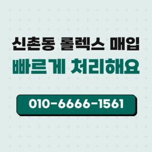 신촌동 롤렉스 매입