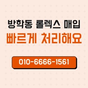 방학동 롤렉스 매입