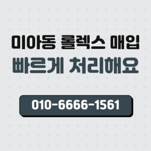 미아동 롤렉스 매입