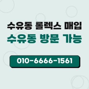 수유동 롤렉스 매입