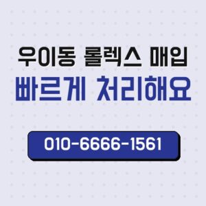 우이동 롤렉스 매입