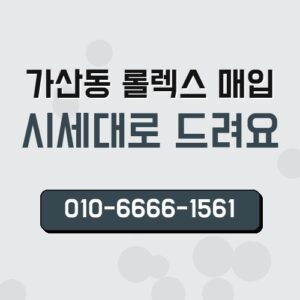 가산동 롤렉스 매입