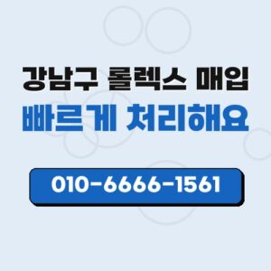 강남구 롤렉스 매입